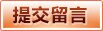 提交留言
