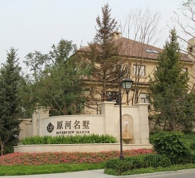 石家莊原河名墅