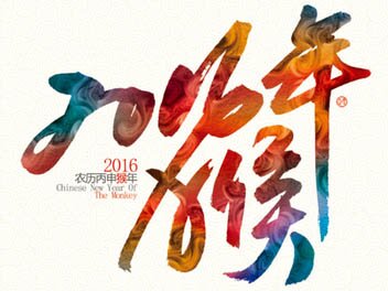 河北遠昊保溫材料祝您猴年大吉！！